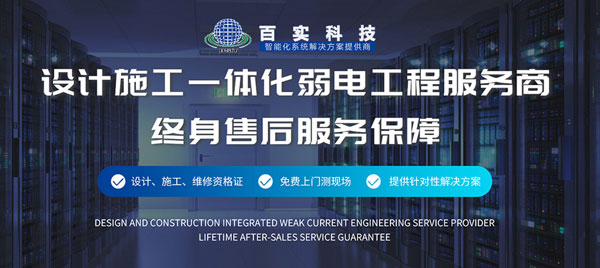 廣州百實(shí)弱電工程公司、廣州弱電工程公司、廣州弱電工程