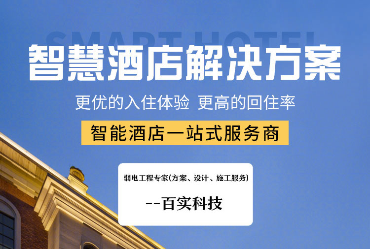 智慧酒店改造、酒店智能化解決方案、智慧酒店