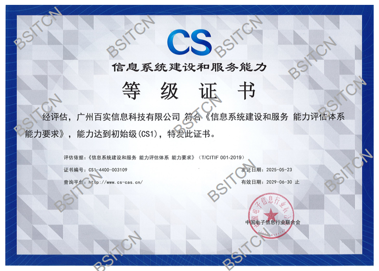 信息系統(tǒng)建設(shè)和服務(wù)能力等級(jí)證書(shū)-初始級(jí)CS1_頁(yè)面_1